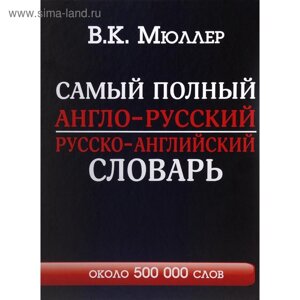 Самый полный англо-русский русско-английский словарь. Мюллер В. К.