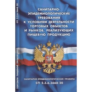 Санитарно-эпидемиологические требования к условиям деятельн. торговых объектов и рынков