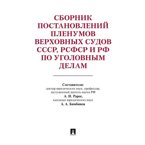 Сборник постановлений Пленумов Верховных Судов СССР, РСФСР и РФ по уголовным делам (2-е издание). Рарог А. И., Бимбинов А. А.