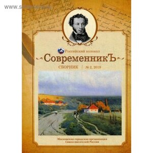 Сборник: СовременникЪ»Выпуск 2. Сост. Бобровкая Л.