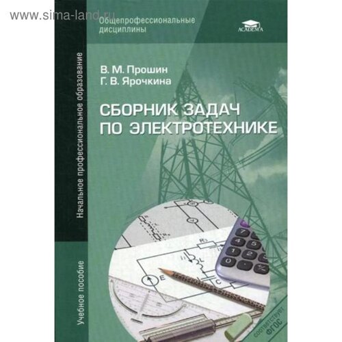 Сборник задач по электротехнике. 4-е издание, стер. Прошин В. М.