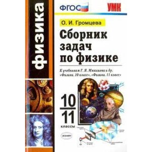 Сборник задач по физике. 10 - 11 класс. Громцева О. И.