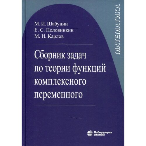 Сборник задач по теории функций комплексного переменного. 6-е издание, исправленное. Шабунин М. И., П