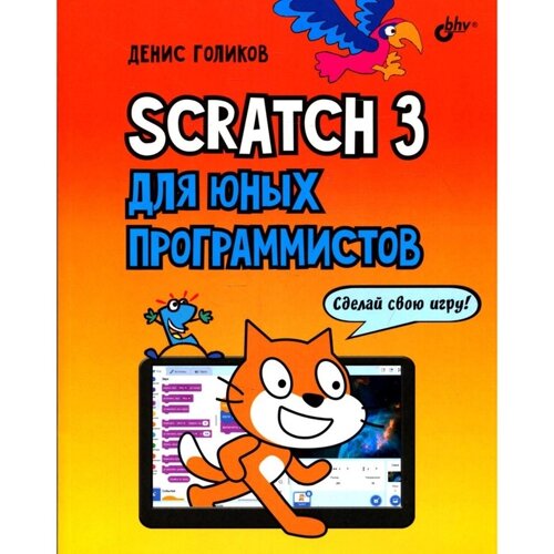 Scratch 3 для юных программистов. Голиков Д. В.