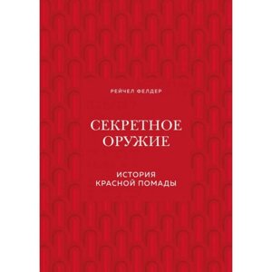 Секретное оружие. История красной помады