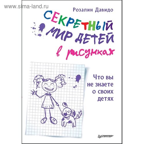 Секретный мир детей в рисунках. Что вы не знаете о своих детях. Давидо Р.