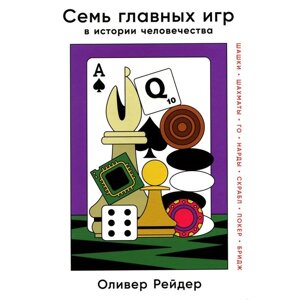 Семь главных игр в истории человечества. Шашки, шахматы, го, нарды, скрабл, покер, бридж. Рейдер О.