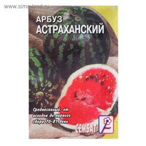 Семена Арбуз "Астраханский", 1 г