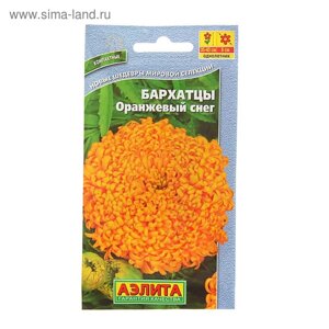 Семена цветов Бархатцы "Оранжевый снег" прямостоячие, О, 0,1 г
