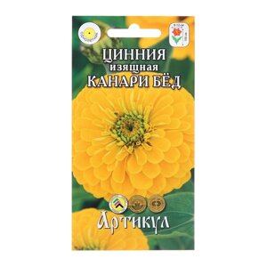 Семена Цветов Цинния "Канари Бед", 0 ,3 г