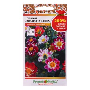 Семена цветов Георгина Коларетта "Дэнди", смесь, 200%0,4 г