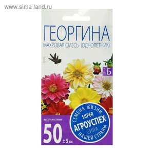 Семена цветов Георгина Махровая смесь, однолетник, 0,2 гр