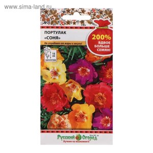 Семена Цветы Портулак Соня, смесь (200%0,2г)