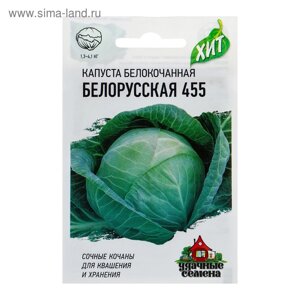 Семена Капуста белокочанная "Белорусская 455", для квашения, 0,1 г серия ХИТ х3
