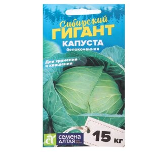 Семена Капусты белокочанной "Сибирский Гигант", 0,5 г