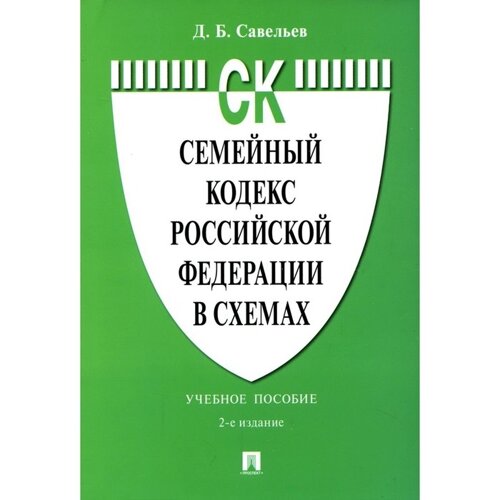 Семейный кодекс Российской Федерации в схемах. 2-е издание, переработанное и дополненное. Савельев Д. Б.