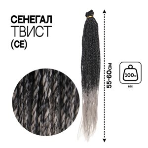 Сенегал твист, 55-60 см, 100 гр (CE), цвет тёмно-серый/светло-серый (Т/Grey)