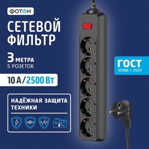 Сетевой фильтр "ФОТОН" SP 10-35ES, 3 м, 5 розеток, 10 А, с выкл, с з/к, черный