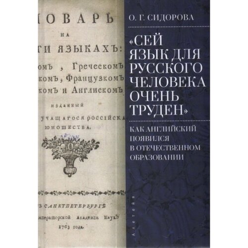 Сей язык для русского человека очень труден. Как английский появился в отечественном образовании. Сидорова О.