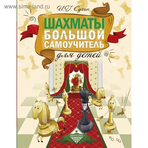 Шахматы. Большой самоучитель для детей. Сухин И. Г.