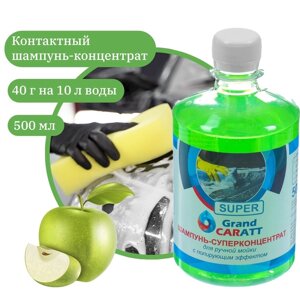 Шампунь-суперконцентрат полирующий Grand Caratt "Super" Яблоко, ручной, 500 мл, контактный