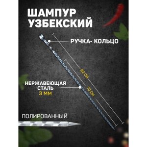 Шампур с ручкой-кольцом, рабочая длина - 70 см, ширина - 10 мм, толщина - 3 мм с узором