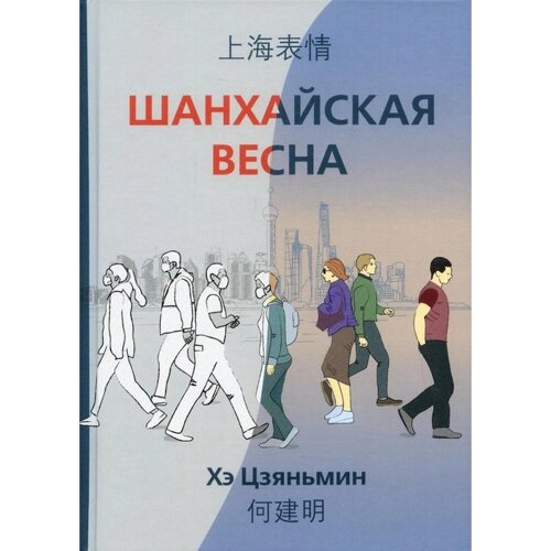 Шанхайская весна. Хэ Цзяньмин