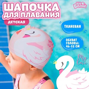 Шапочка для плавания детская «На волне»Лебедь», тканевая, обхват 46-52 см