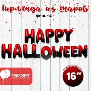 Шар фольгированный 16"Счастливого Хеллоуина», прописные буквы, цвет красно-чёрный