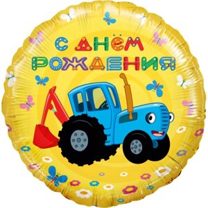 Шар фольгированный 18" круг «Синий трактор, С Днём Рождения! жёлтый, 1 шт.