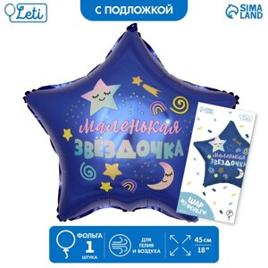 Шар фольгированный 18"Маленькая звёздочка», звезда, с подложкой