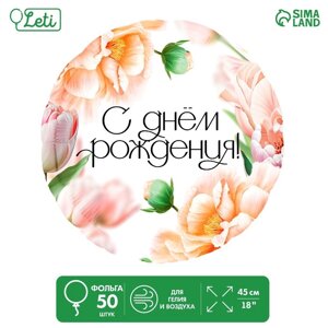 Шар фольгированный 18"С Днём Рождения, цветы», круг , набор 50 шт.