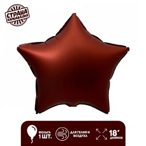 Шар фольгированный 18"Звезда», цвет шоколад