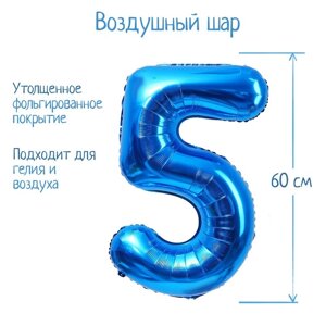 Шар фольгированный 32" Цифра 5, индивидуальная упаковка, цвет синий
