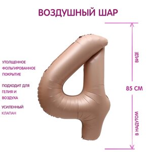 Шар фольгированный 40" Цифра 4, цвет «Карамель»