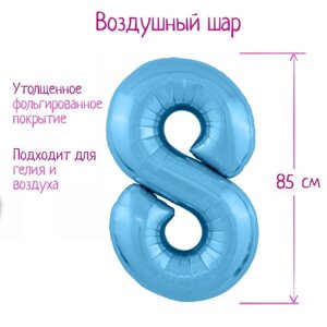Шар фольгированный 40" цифра "8", цвет холодный голубой Slim