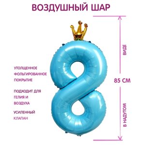 Шар фольгированный 40"Цифра 8 с короной», цвет голубой