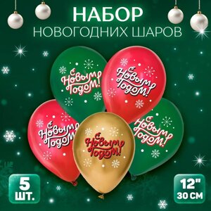 Шар латексный 12"С Новым годом! классика, 5 шт.