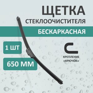 Щетка стеклоочистителя Kurumakit, 650 мм (26'крепление крючок