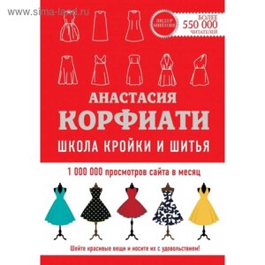 Школа кройки и шитья Анастасии Корфиати