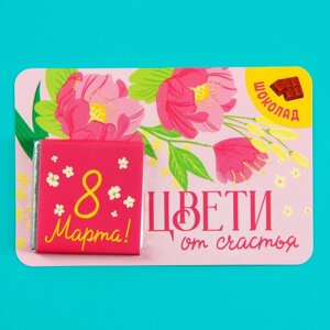 Шоколад молочный «Цвети от счастья», 5 г. х 1 шт. на подложке