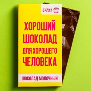 Шоколад молочный «Для хорошего человека», 70 г.