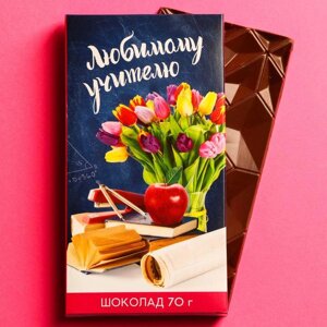 Шоколад молочный «выпускной: Любимому учителю», 70 г.