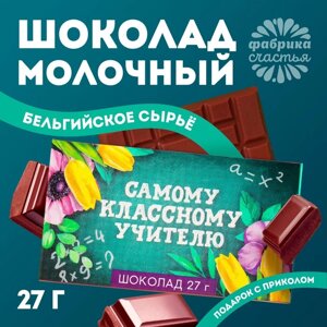 Шоколад молочный «выпускной: Самому классному учителю»27 г