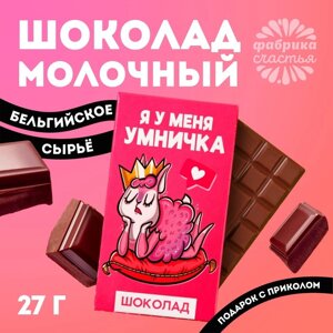 Шоколад молочный «Я у меня умничка»27 г.