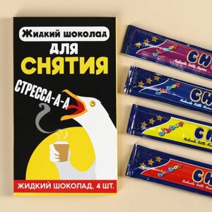 Шоколад жидкий «Для снятия стресса», 80 г ( 4 шт. х 20 г).