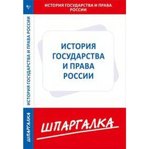 Шпаргалка по история государства и права России