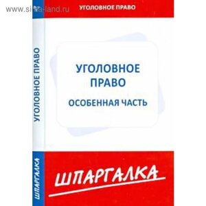 Шпаргалка по уголовному праву. Особенная часть