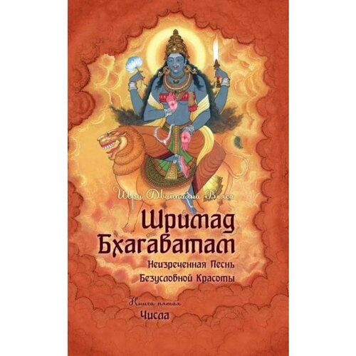 Шримад Бхагаватам. Книга 5. 2-е издание. Вьяса Кришна-Двайпаяна