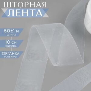 Шторная лента трубная, органза, 10 см, 50 1 м, цвет прозрачный